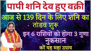 पापी शनि देव हुए वक्री आज से 139 दिन के लिए शनि का तांडव शुरू इन 6 राशियों को होगा 3 गुणा नुक़सान