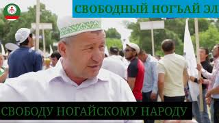 ПОСЛЕДНИЙ ОПЛОТ НОГАЙСКОГО НАРОДА