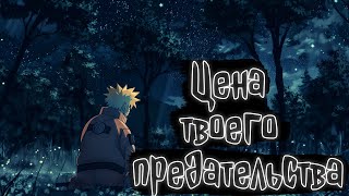 Цеена твоего предательства | Наруто Альтернативный сюжет