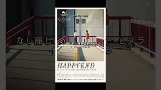 『HAPPYEND』は未来の日本が舞台だけど、90年代っぽい不良が欧米っぽくWokeする無国籍感が良い。続きはラジオチャンネルで。 #shorts #HAPPYEND #空音央 #映画