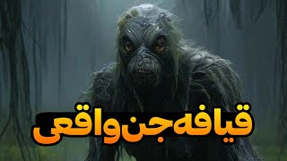 داستان ترسناک: قیافه جن واقعی