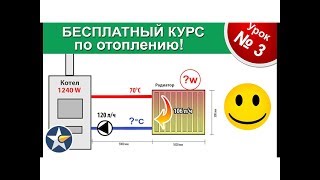 КУРС ПО ОТОПЛЕНИЮ! Часть 3