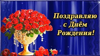 ПОЗДРАВЛЯЮ 🌹С ДНЁМ РОЖДЕНИЯ! 🌹КРАСИВОЕ ПОЗДРАВЛЕНИЕ🌹 ДЛЯ САМОЙ ПРЕКРАСНОЙ ЖЕНЩИНЕ! 🌹🌹🌹🌹🌹🌹🌹🌹🌹🌹🌹🌹🌹🌹🌹🌹