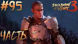 ПРИКЛЮЧЕНИЯ СЕРЖАНТА ЧАСТЬ 3 // Shadow Fight 3 #95 // ОГНЕННАЯ КРОВЬ  Прохождение