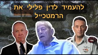 תא"ל חן: ב-7 באוקטובר 2023 עבר הרמטכ"ל עבֵרת משמעת ועליו לעמוד  לדין על שלא קִיים עבודת מטה כהלכה.