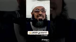 إمام يرد على كل ما يدعي أنه مهدي منتظر