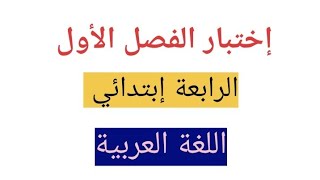 إختبار الفصل الأول في مادة اللغة العربية الرابعة إبتدائي 📕👇