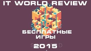 Лучшие бесплатные игры 2015