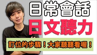 【聽力練習】居酒屋的訂位(跟店員的對話) Vol.3 大介 -我的日文-