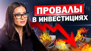 КАК НЕ ПОТЕРЯТЬ СВОИ ДЕНЬГИ? Разбор основных ошибок при инвестировании