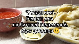 "Солдатики". Рецепт для любителей пельменей.🥟 Муж доволен😉