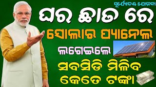 PM suryoday yojana || କେତେ ଟଙ୍କା ମିଳିବ ସବସିଡି ରାଶି #pmscheme #pmsuryadaya