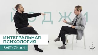 Интегральная Психология | Йоджи выпуск #4