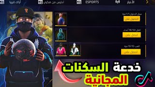 بالصدفة وجدت طريقة تحصل على جيمع سكنات فري فاير 😱🔥 مجانا للجميع 💯❤️