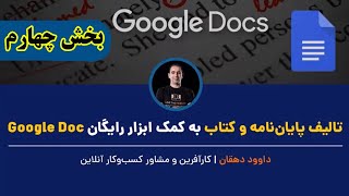 تالیف پایان‌نامه و کتاب به کمک ابزار رایگان گوگل دایکیومنت | بخش چهارم