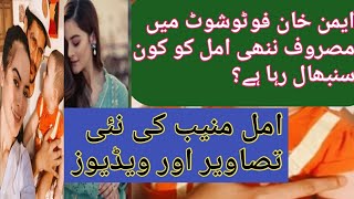 Aiman Khan daughter Amal Muneeb new pics||Aiman Khan photoshoots