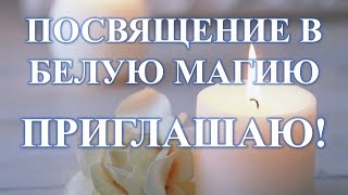 ПОСВЯЩЕНИЕ В БЕЛУЮ МАГИЮ! Для чего нужно? Что это даст? Как пройти? Карина Таро @karina_taro