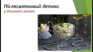 DETOX програма після свят