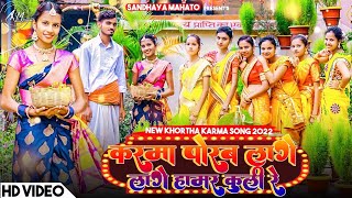 New Karma Songs 2022 //Karam Porab Lage Lage Hamar Kuli Re//Jhumar Dance//Sandhya Mahato Singer-Urmi