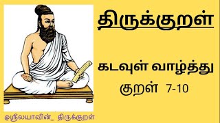 திருக்குறள் | அதிகரம் 1 | குறள் 7-10