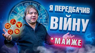 Астрологи передбачили ВІЙНУ?! Клятий раціоналіст