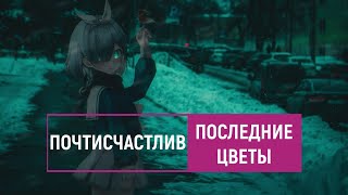 почтисчастлив — последние цветы