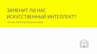 Заменит ли нас искусственный интеллект? Презентация серии «The Big Idea» издательства Ad Marginem