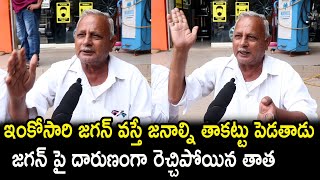 Old Man Sensational Comments On Ap CM Jagan | AP Next CM 2024 Public Talk | Rajarshi Media