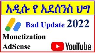 YT-192 | አዲሱ የ አደሰንስ ህግ  | YouTube Monetization Very Bad Update in 2022  |  Update  Adsense  2022