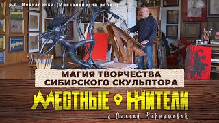 Местные жители с Ольгой Чернышовой. Магия творчества сибирского скульптора (15.10.24)