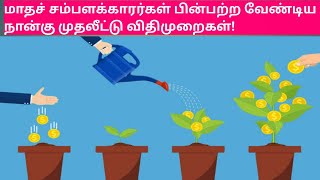 Investment Ideas for Salaried :மாதச் சம்பளக்காரர்கள் பின்பற்ற வேண்டிய நான்கு முதலீட்டு விதிமுறைகள்!