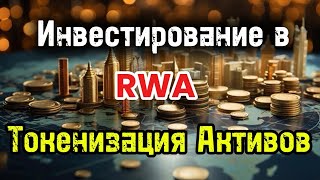 Инвестирование в RWA | Токенизация Активов | Инвестирование в Недвижимость | Блокчейн |