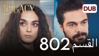 مسلسل الأمانة الحلقة 802 | عربي مدبلج