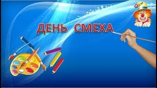 День смеха