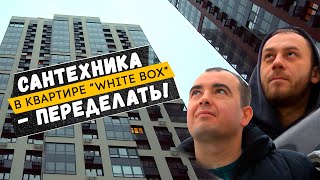 Переделали всю инженерку в квартире “White Box”. ЖК «Авиатика».