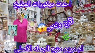 حصريا سوق الغلابة👌 الجديد في😱 درب سعادة 3ج ونص☝️ شغل مستورده لاول مره عند ام مريم منبع الجمله