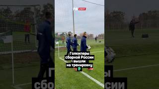 ГОЛКИПЕРЫ СБОРНОЙ ВЫШЛИ НА ТРЕНИРОВКУ 🧤