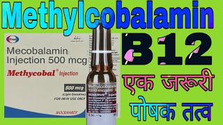 Methylcobalamin Injection 500, 1000, 1500 mcg Uses in Hindi | Vitamin B12 injection 2500 mcg |