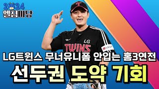 LG트윈스 선두권 도약 기회, NC와의 중요한 홈3연전!!!