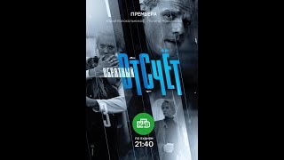 Обратный отсчёт (2017) Трейлер (сезон 1)