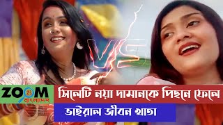 সিলেটি নয়া দামানকে পিছনে ফেলে ভাইরাল জীবন খাতা | Jibon Khatay Prem Kolongko | aila re noya daman