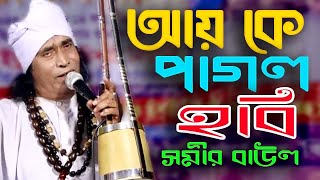 আয় কে পাগল হবি আয় কে পাগল হবি তোরা,Ai Ke Pagol Hobi Tora,সমীর বাঊল, Lolon Geeti By Samir Baul