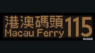 CTB 115 Kowloon City Ferry to Central (Macau Ferry) (5754 / VU3879)