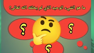 اسئله دينيه صعبه جدا للاذكياء -اختبر نفسك يا مسلم ما هو الشيء الوحيد الذي لم يخلقه الله تعالى 😯😯