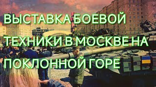 НАТОВСКИЕ ТАНКИ В ЦЕНТРЕ МОСКВЫ