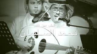 محمد السليمان - ادور قلب من قلب