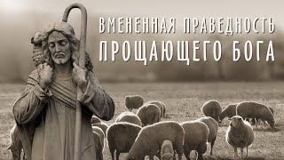 101.Вменненная праведность прощающего Бога. (Виталий Петров)