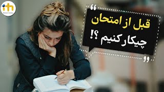 متاکست چهارم | چطوری برای امتحان آماده بشیم ؟ 🤔