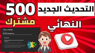 فرصة للقنوات الصغيرة تخفيض شروط الربح من اليوتيوب الى 500 مشترك من الآن