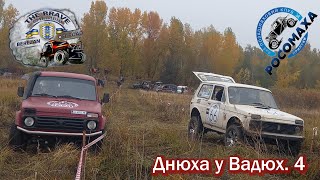 Off-Road все динамичнее. Днюха у Вадюх. 4